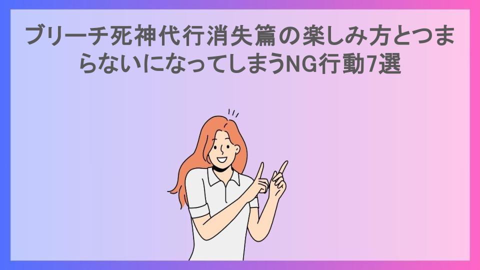 ブリーチ死神代行消失篇の楽しみ方とつまらないになってしまうNG行動7選